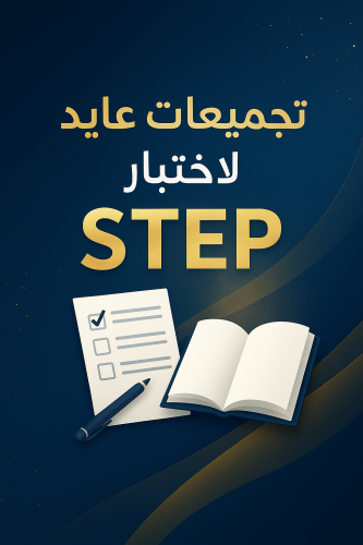 تجميعات عايد لإختبار ستيب جميع النماذج من 5 ل 51 ن...