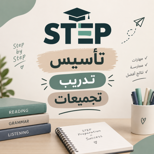 دورة عايد ستيب سبتمبر +أكتوبر 2026
