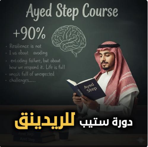 دورة عايد الخاصة ب الريدينق 2026