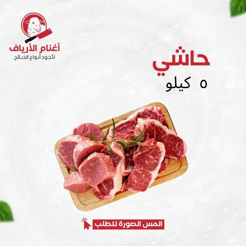 حاشي ٥ كيلو