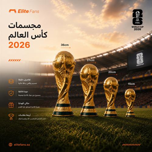 مجسم كأس العالم 2026