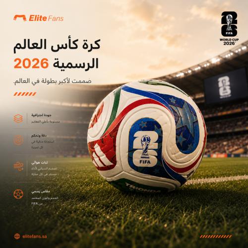 كرة كأس العالم 2026 | تصميم المونديال الرسمي