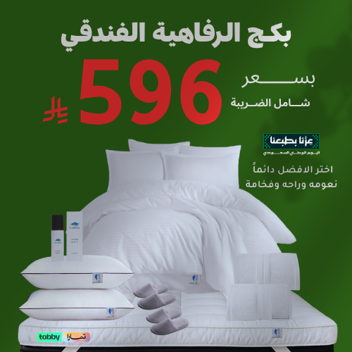 بكج الرفاهية 200*200 سم