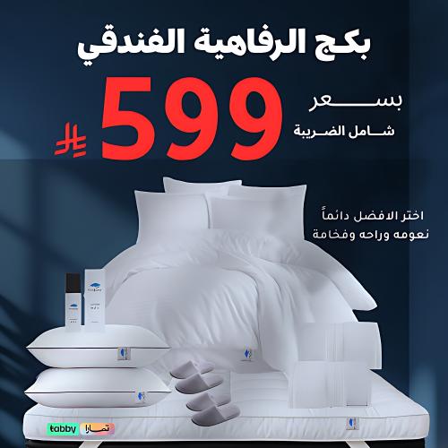 بكج الرفاهية 160*200 سم