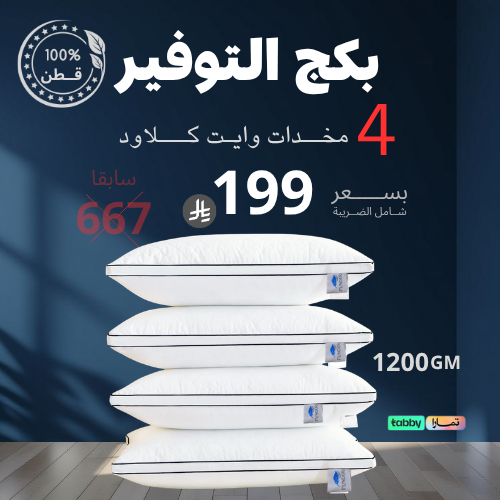 بكج التوفير 4 مخدات وايت كلاود 1200 GM