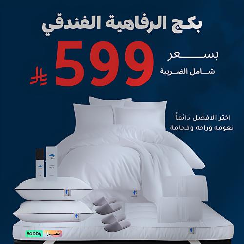 بكج الرفاهية 200*200 سم