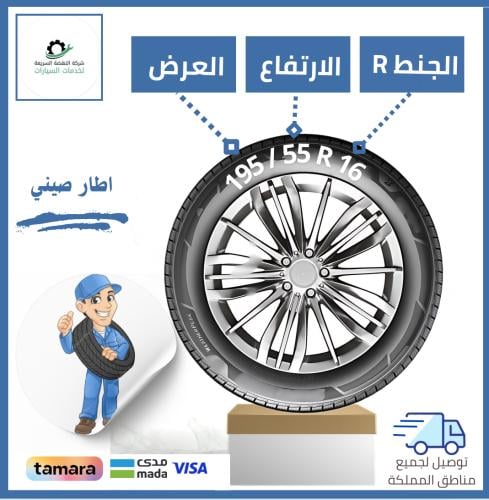 بالتقسيط /كفر صيني 195/55R16