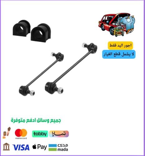 فك وتركيب مسامير توازن + جلد عمود اتوازن