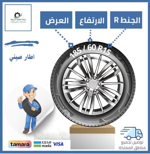 بالتقسيط/ كفر صيني - 185/60R15