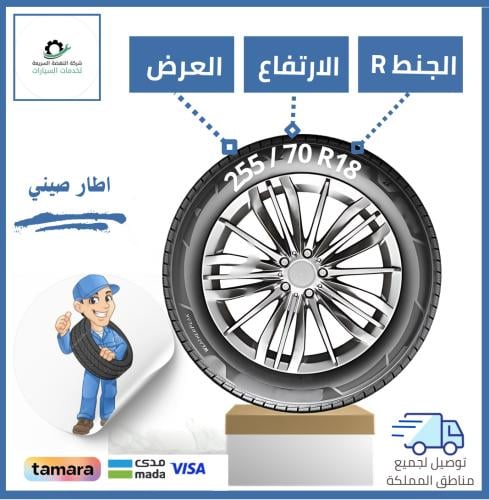 بالتقسيط/ كفر صيني - 255/70R18