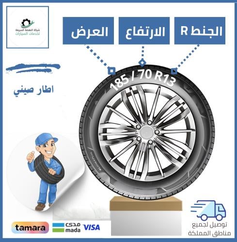 بالتقسيط /كفر صيني 185/70R13