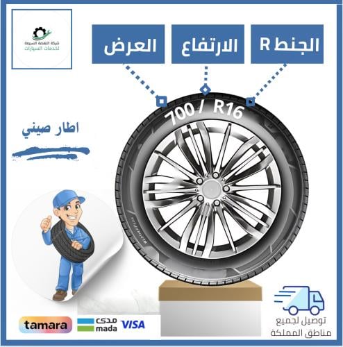 بالتقسيط/ كفر صيني - 700R16