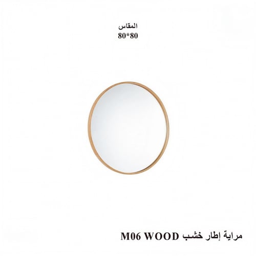 مرآة جدارية دائرية إطار خشب طبيعي - مقاس 80x80 سم...