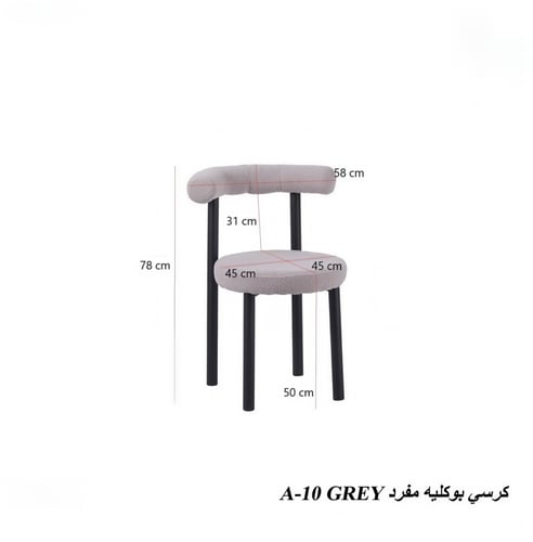 كرسي "بوكليه A-10" .. لمسة عصرية تُعانق الراحة ✨