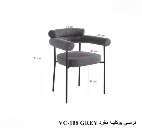 كرسي "بوكليه" المودرن (موديل VC-108) – حيث تلتقي ا...