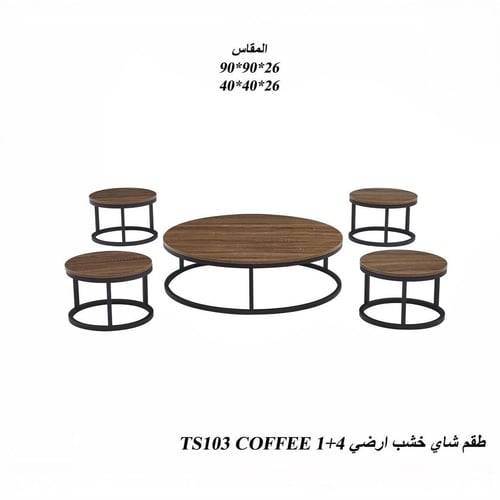 طقم طاولات "الأصالة العصرية" للضيافة الأرضية - 5 ق...