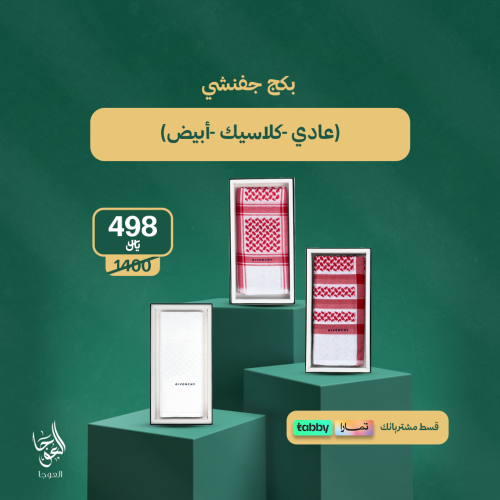 بكج جفنشي (عادي -كلاسيك -أبيض)