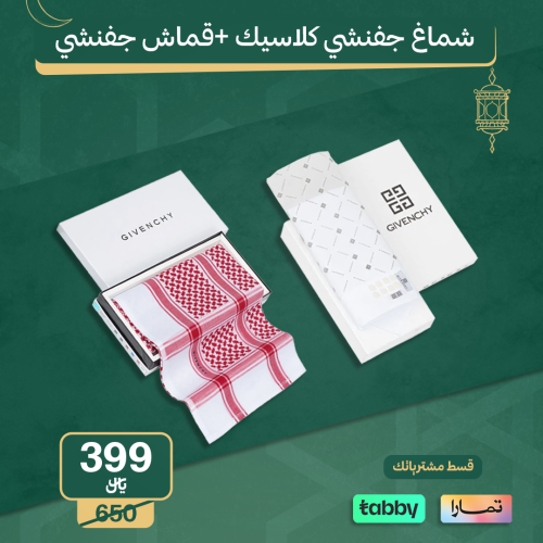 شماغ جفنشي كلاسيك +قماش جفنشي