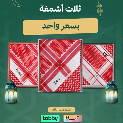 ثلاث بسعر واحد ( ديور-كارتر-مونت بلانك)