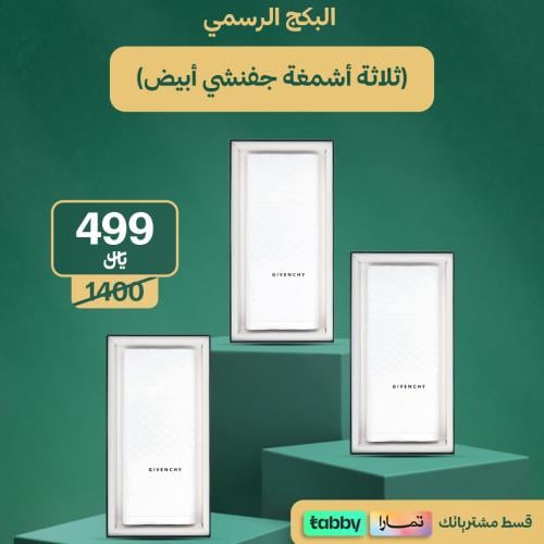 البكج الرسمي 3 اشمغه جفنشي أبيض