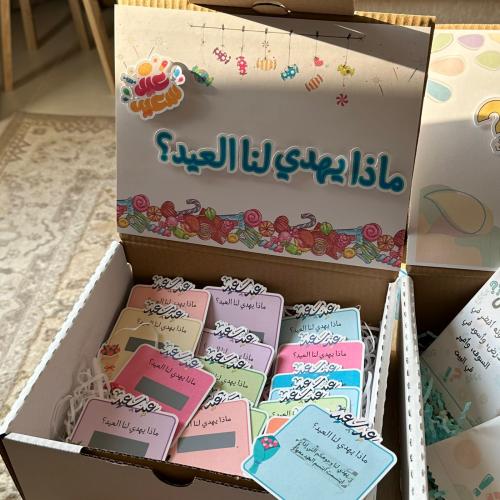 فعالية ماذا يهدي لنا العيد