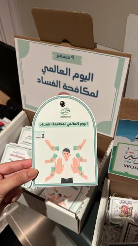 مطوية اليوم العالمي لمكافحة الفساد