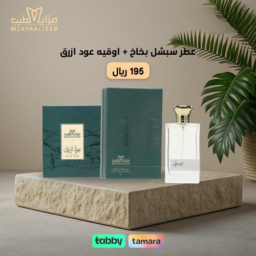 عطر سبشل بخاخ + اوقيه عود ازرق