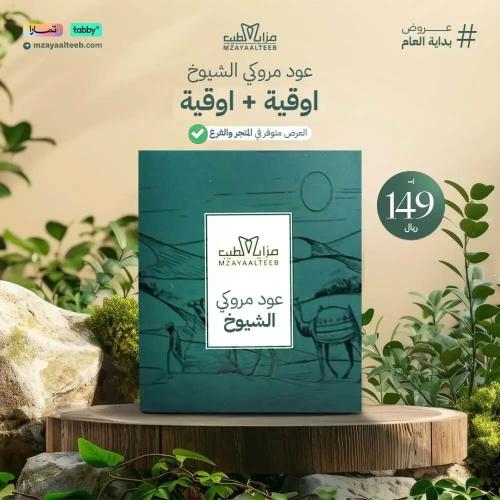 عود مروكي الشيوخ اوقية + اوقيه