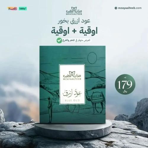 عود ازرق بخور اوقية +اوقية