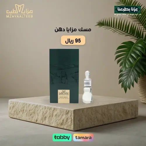 مسك مزايا