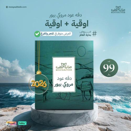 دقة عود مروكي بيور اوقية + اوقية