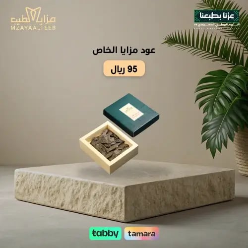 عود بخور مزايا الخاص