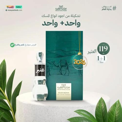 عرض مسك عنبر 1+1