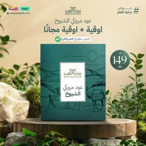 عود مروكي الشيوخ