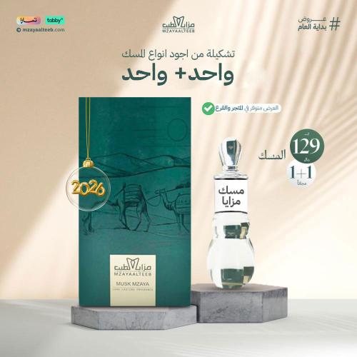 عروض المسك من مزايا