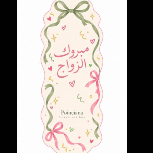 مبروك الزواج