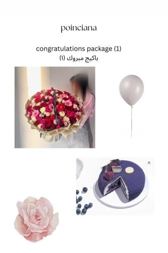 باكيج مبروك 1 |CONGRATULATIONS PACKAGE 1