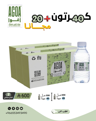 مياه اغوا 40 كرتون + 20 كرتون مجاناً