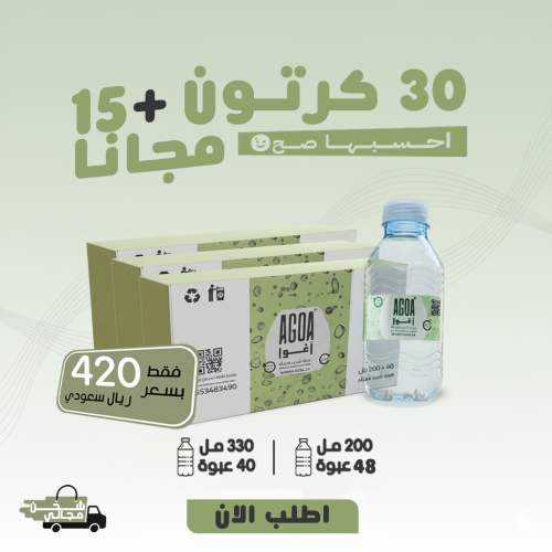 مياه اغوا 30 كرتون + 15 كرتون مجاناً