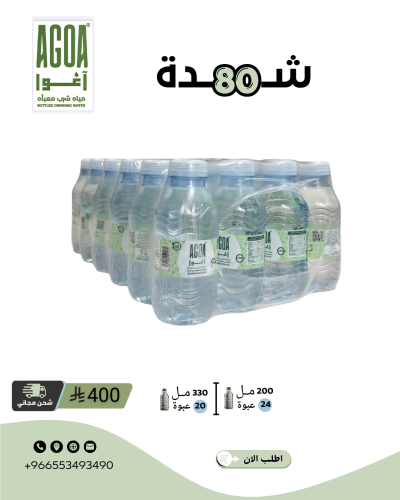 مياه اغوا 80 شدة