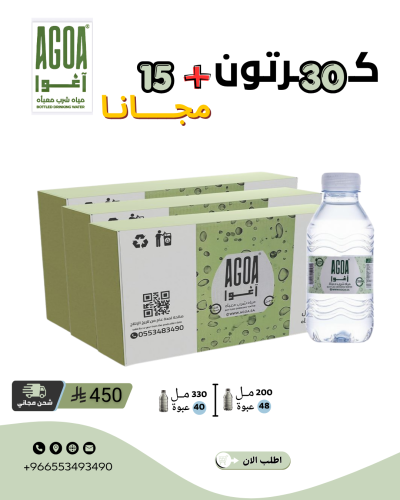 مياه اغوا 30 كرتون + 15 كرتون مجاناً