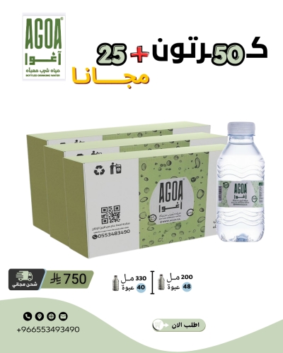 مياه آغوا 50 كرتون + 25 كرتون مجاناً