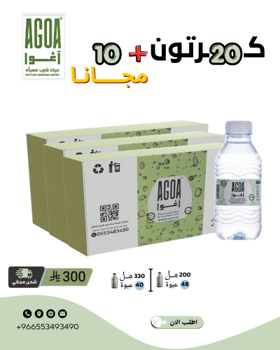مياه آغوا 20 كرتون + 10 كرتون مجاناً