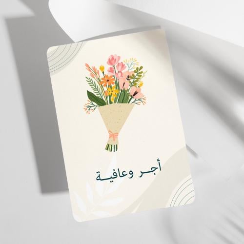 كرت أجر وعافية