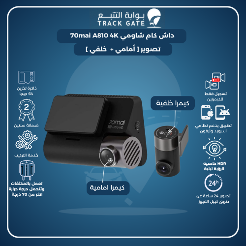 داش كام شاومي 70ma A810-4K أمامية + خلفية ( بكج )