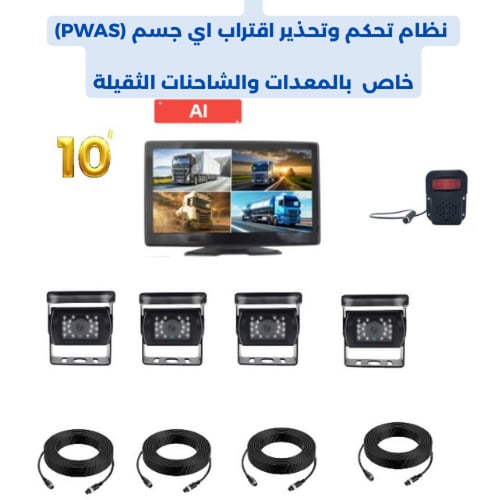 كاميرات للمعدات الثقيله مع شاشه لمس وحساس تنبيه