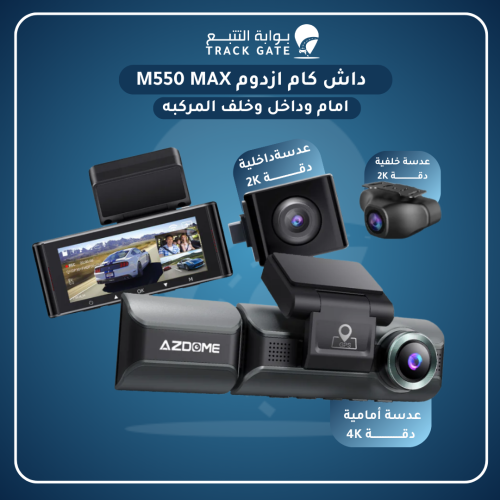 داش كام أزدوم M550 MAX -4K أمامية + داخلية + خلفية...