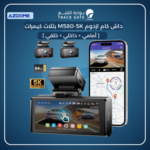 داش كام أزدوم M580-5K أمامية + داخلية + خلفية ( بك...
