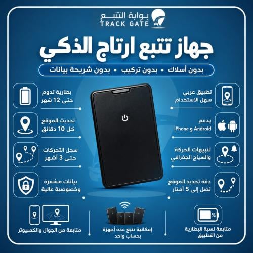 جهاز تتبع ارتاج الذكي | بطارية حتى 12 شهر بدون أسل...