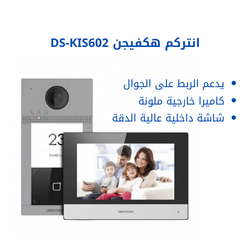 بكج انتركم هيك فيجن مع كاميرا ملونه DS-KIS602